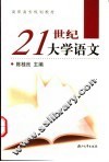 21世纪大学语文