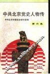 中共北京党史人物传  第6卷