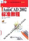 新编中文版AutoCAD 2002标准教程