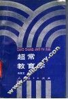 超常教育学