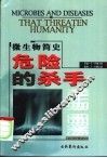 危险的杀手  微生物简史