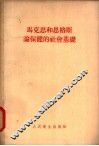 马克思和恩格斯论保健的社会基础