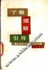 了解、理解、引导  青少年学习中的心理学问题