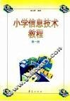 小学信息技术教程  第1册