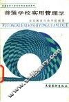 普通学校实用管理学