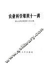 农业科学知识十一讲