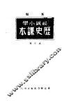 新编高级小学历史课本  第3册