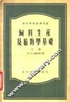 饲料生产及植物学基础  下