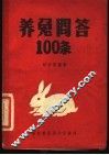 养免问答100条