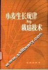 小麦生长规律与栽培技术