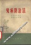 兔病防治法