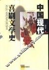 中国现代喜剧文学史