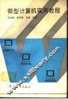 微型计算机实用教程