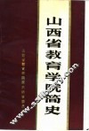 山西省教育学院简史  1950-1986