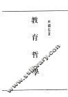 民国丛书  第5编  41  文化·教育·体育类  教育哲学