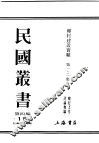 民国丛书  第4编  15  社会科学总类  乡村建设实验  第1集