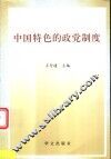 中国特色的政党制度