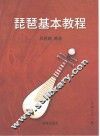 琵琶基本教程