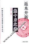 返本开新  熊十力文选