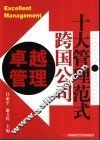 卓越管理  跨国公司十大管理范式