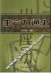 生产力通史  第1卷·第1册