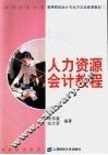 人力资源会计教程