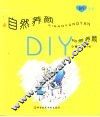 自然养颜DIY