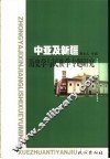 中亚及新疆  历史学与民族学专题研究