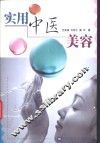 实用中医美容