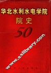 华北水利水电学院院史  1951-2001