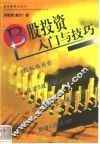 B股投资入门与技巧