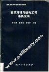 建筑环境与结构工程最新进展