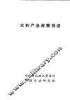 水利产业政策导读
