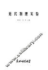 近代物理实验