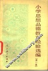 小学思想品德教育经验选编  第1集