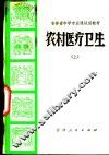 农村医疗卫生  上