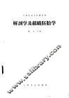 解剖学及组织胚胎学