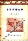 家畜普通病学
