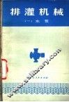 排灌机械  1  水泵
