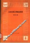 山东农林主要病虫图谱  麦类分册