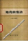 地壳的变动