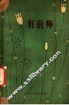 好教师