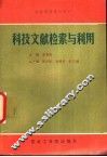 科技文献检索与利用