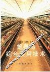笼养鸡综合实用技术
