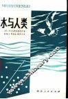 水与人类