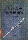 东北音专创作歌曲选  第2集