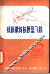 线操纵特技模型飞机