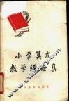 小学算术教学经验集