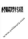小学图画教学参考资料