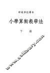 小学算术教学法  下